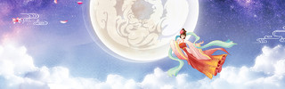 月饼节月亮嫦娥奔月中国风中秋节背景